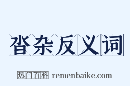 沓杂反义词是什么意思的图片